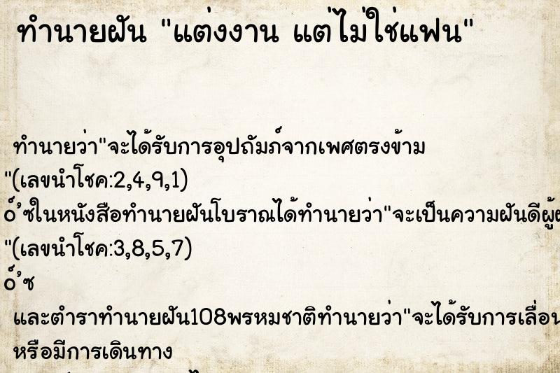 ทำนายฝันทำนายฝันแต่งงานแต่ไม่ใช่แฟน